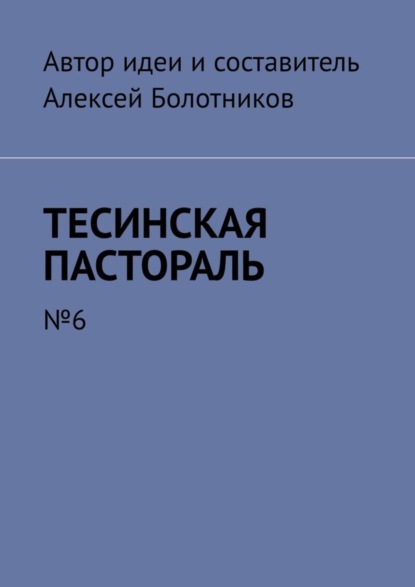 Скачать книгу Тесинская пастораль. №6