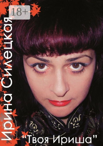 Твоя Ириша. Сборник стихов