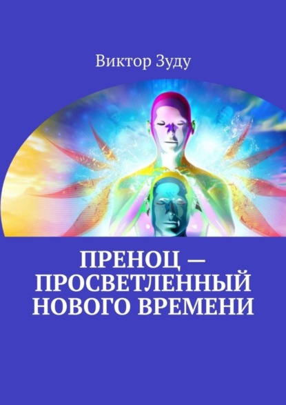 Скачать книгу Преноц – просветленный нового времени. Пришло время молодых