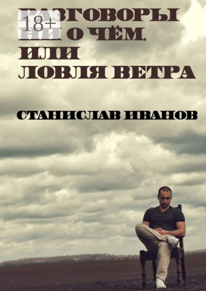 Скачать книгу Разговоры ни о чём, или Ловля ветра