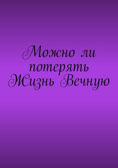 Скачать книгу Можно ли потерять Жизнь Вечную