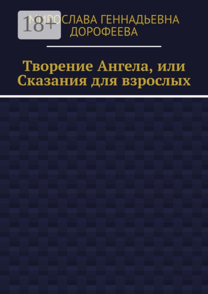 Скачать книгу Творение Ангела, или Сказания для взрослых