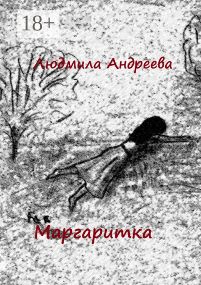 Скачать книгу Маргаритка