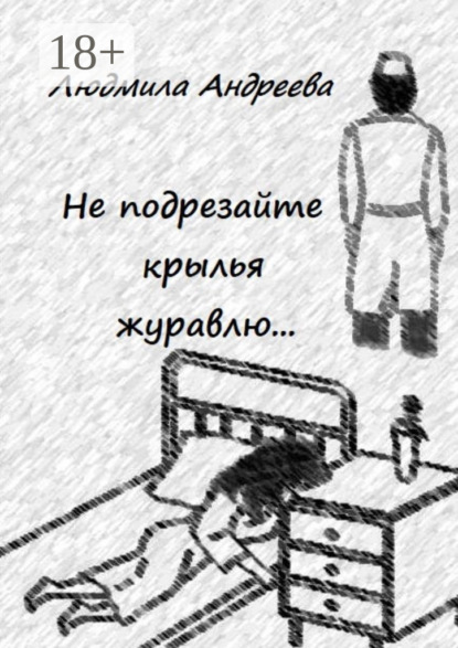 Не подрезайте крылья журавлю…