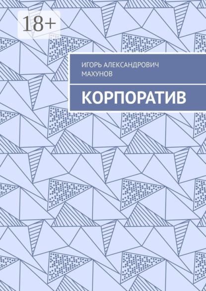 Скачать книгу Корпоратив