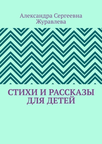 Скачать книгу Стихи и рассказы для детей