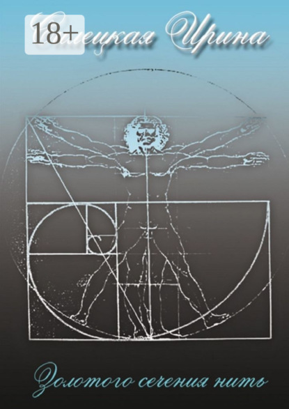 Золотого сечения нить. Сборник стихотворений. Том II