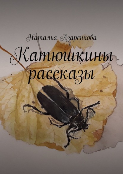 Скачать книгу Катюшкины рассказы