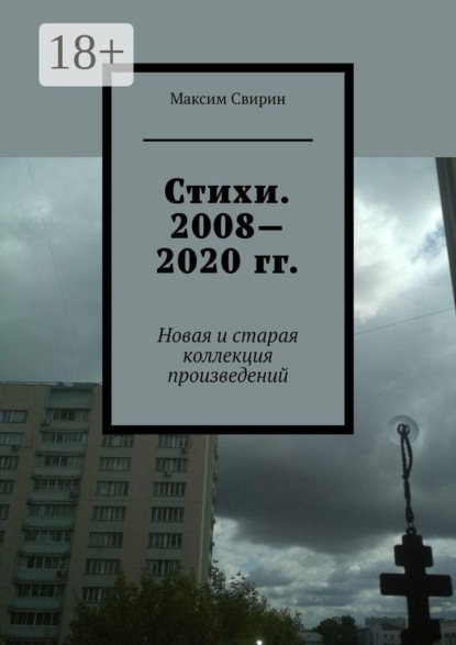 Скачать книгу Стихи. 2008—2020 гг. Новая и старая коллекция произведений