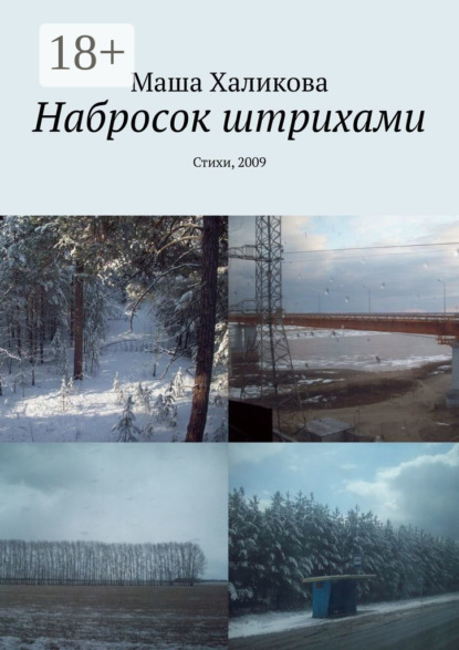 Скачать книгу Набросок штрихами. Стихи, 2009