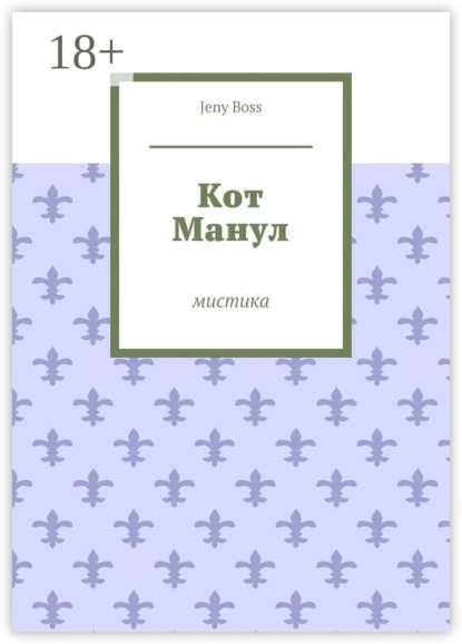 Кот Манул. Мистика