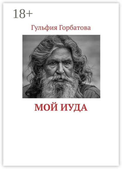 Скачать книгу Мой Иуда