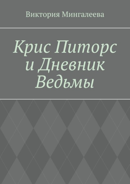 Скачать книгу Крис Питорс и Дневник Ведьмы. Книга четвёртая