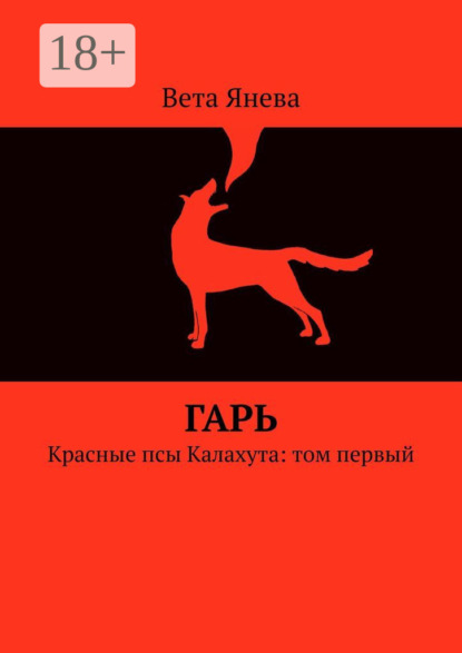 Скачать книгу Гарь. Красные псы Калахута: том первый