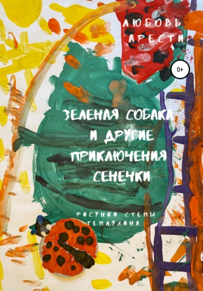 Скачать книгу Зеленая собака