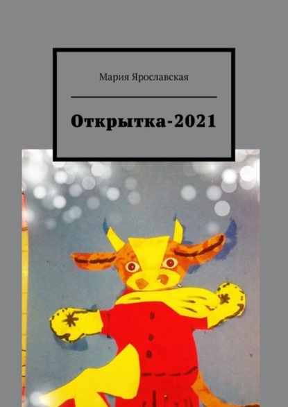Скачать книгу Открытка-2021