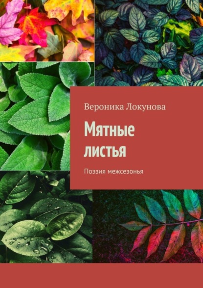Скачать книгу Мятные листья. Поэзия межсезонья
