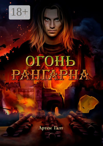 Скачать книгу Огонь Рангарна