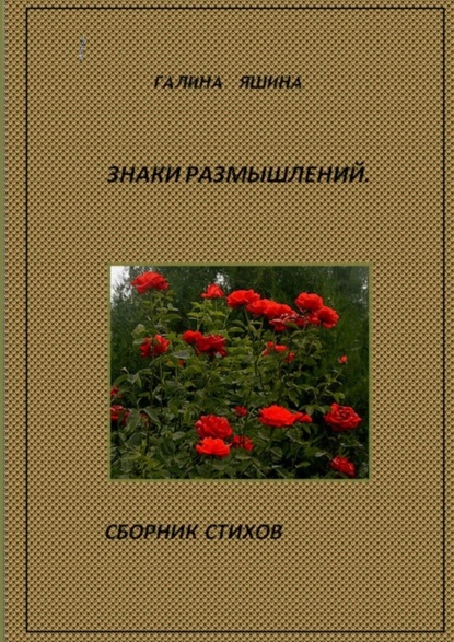 Скачать книгу Знаки размышлений
