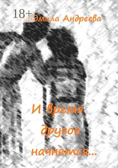 Скачать книгу И время другое начнется…
