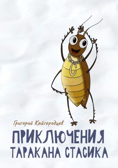 Скачать книгу Приключения таракана Стасика. Детская сказка про тараканчика
