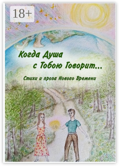 Скачать книгу Когда Душа с Тобою Говорит…