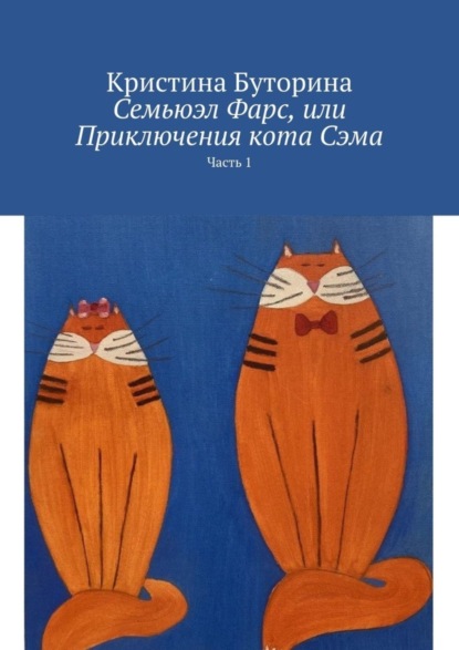 Скачать книгу Семьюэл Фарс, или Приключения кота Сэма. Часть 1