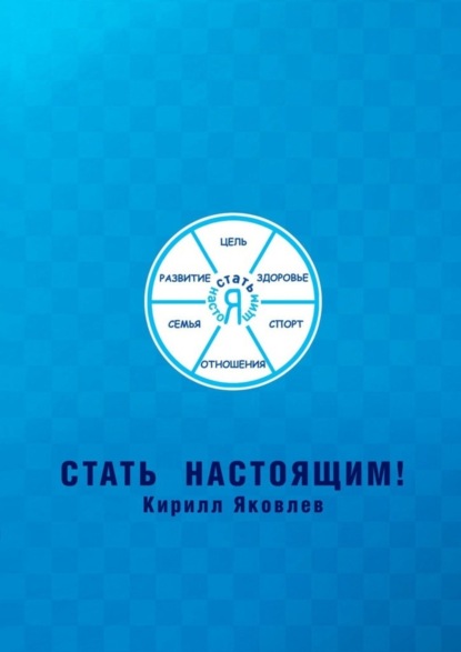 Скачать книгу Стать настоящим!