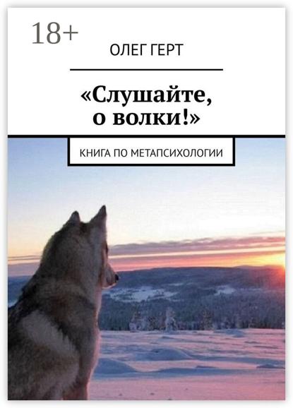 Скачать книгу «Слушайте, о волки!». Книга по метапсихологии