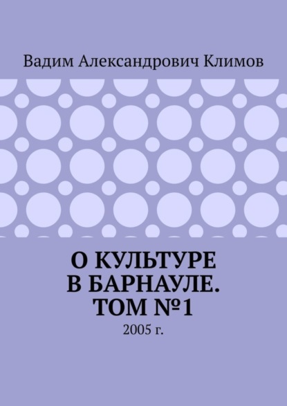 Скачать книгу О культуре в Барнауле. Том №1. 2005 г.