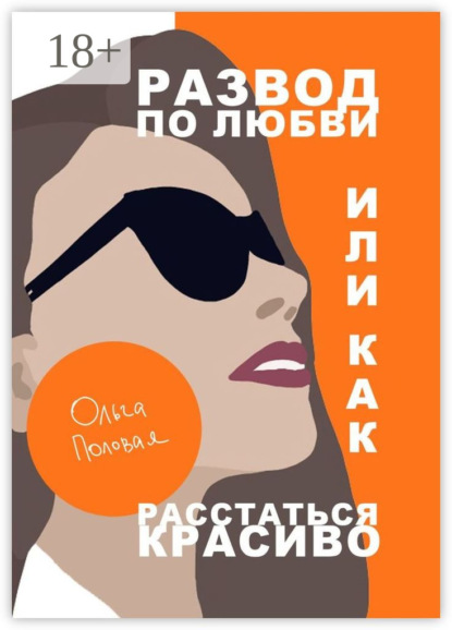 Скачать книгу Развод по любви, или Как расстаться красиво