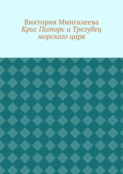 Скачать книгу Крис Питорс и Трезубец морского царя. Книга пятая