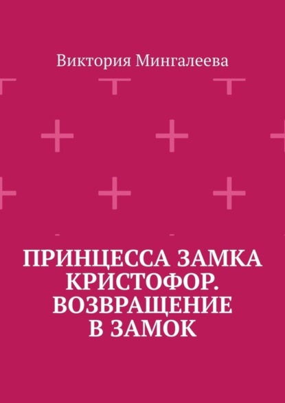 Скачать книгу Принцесса замка Кристофор. Возвращение в замок