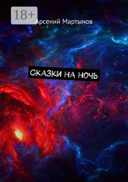 Скачать книгу Сказки на ночь