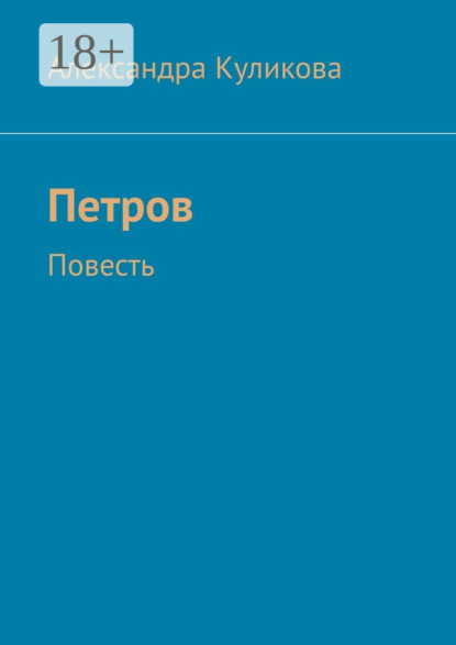 Скачать книгу Петров. Повесть