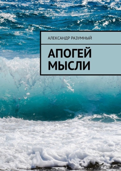 Скачать книгу Апогей мысли