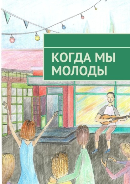 Скачать книгу Когда мы молоды. Сборник прозаических и поэтических произведений студентов Новосибирского государственного университета