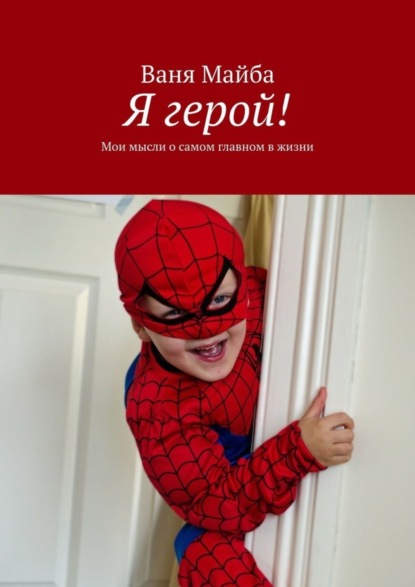 Скачать книгу Я герой! Мои мысли о самом главном в жизни