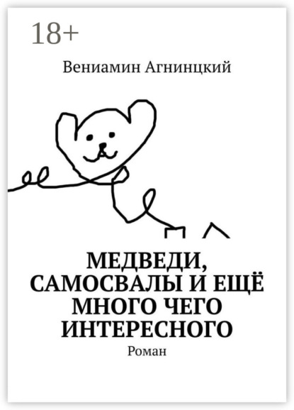Скачать книгу Медведи, самосвалы и ещё много чего интересного. Роман