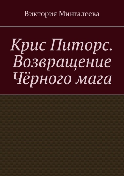 Скачать книгу Крис Питорс. Возвращение чёрного мага