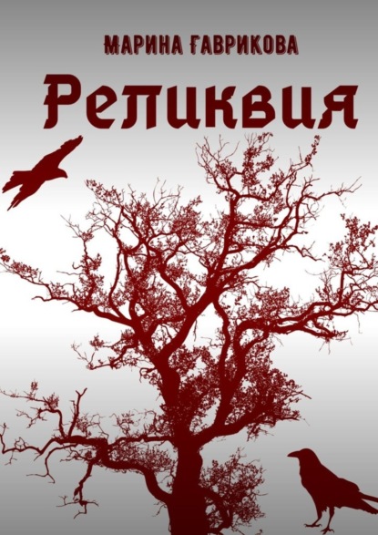 Скачать книгу Реликвия