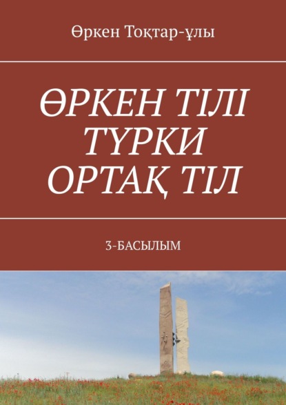 Скачать книгу ӨРКЕН ТІЛІ ТҮРКИ ОРТАҚ ТІЛ. 3-БАСЫЛЫМ