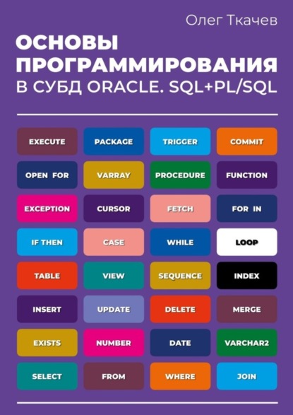 Скачать книгу Основы программирования в СУБД Oracle. SQL+PL/SQL.