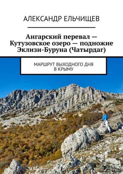 Ангарский перевал – Кутузовское озеро – подножие Эклизи-Буруна (Чатырдаг). Маршрут выходного дня в Крыму