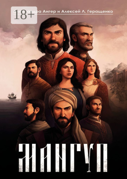 Скачать книгу Мангуп. Кинороман. Создан на основе оригинального сценария художественного фильма «Мангуп»