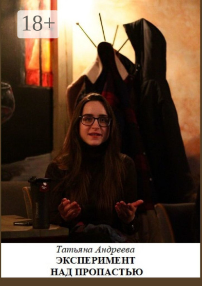 Скачать книгу Эксперимент над пропастью