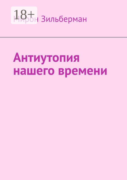 Скачать книгу Антиутопия нашего времени