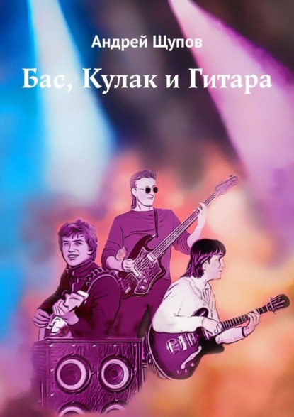 Скачать книгу Бас, Кулак и Гитара