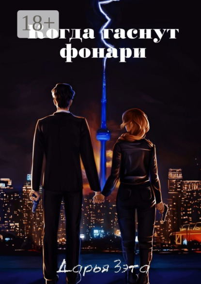 Скачать книгу Когда гаснут фонари