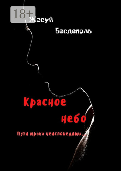 Скачать книгу Красное небо